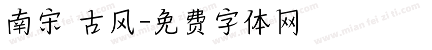 南宋 古风字体转换